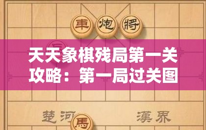 天天象棋残局第一关攻略：第一局过关图文详解