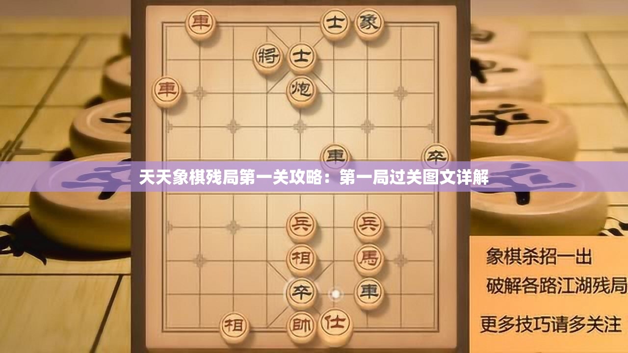 天天象棋残局第一关攻略：第一局过关图文详解