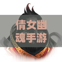 倩女幽魂手游灵兽羽丞相技能详解与图鉴一览