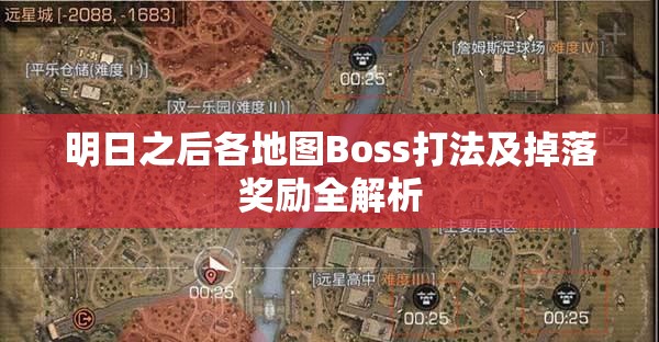 明日之后各地图Boss打法及掉落奖励全解析