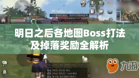 明日之后各地图Boss打法及掉落奖励全解析