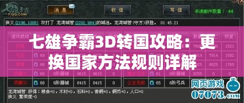 七雄争霸3D转国攻略：更换国家方法规则详解