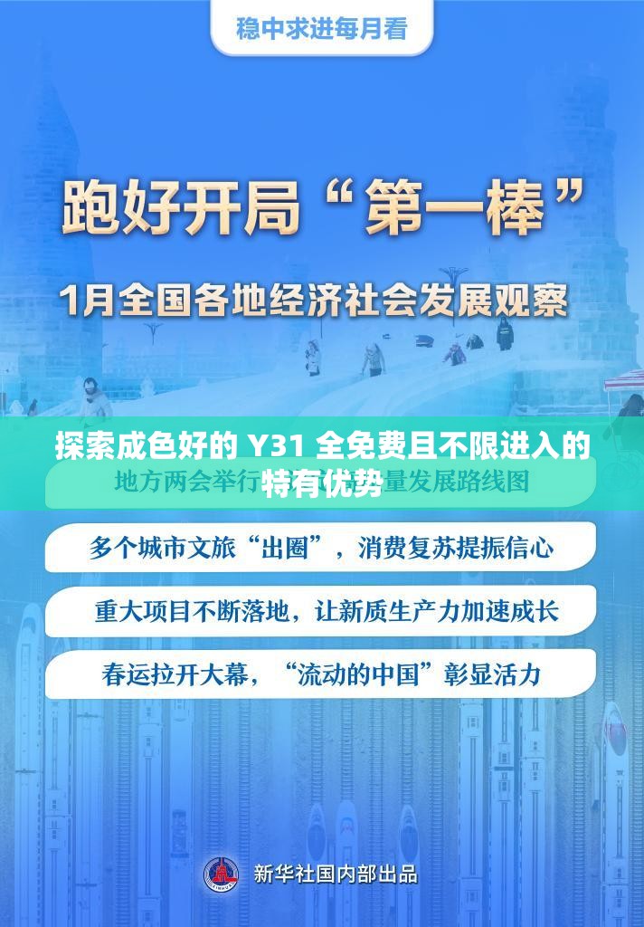 探索成色好的 Y31 全免费且不限进入的特有优势