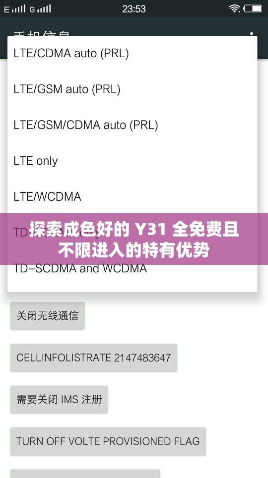 探索成色好的 Y31 全免费且不限进入的特有优势