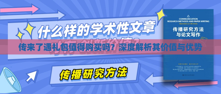 传来了遇礼包值得购买吗？深度解析其价值与优势