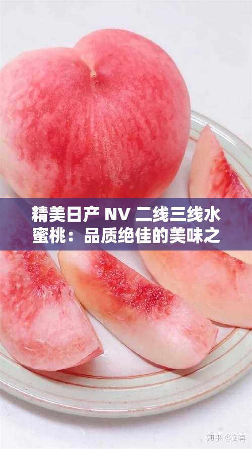 精美日产 NV 二线三线水蜜桃：品质绝佳的美味之选 - 水果爱好者的首选