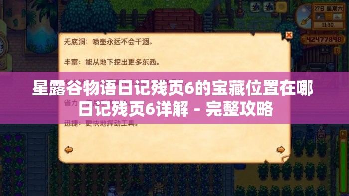 星露谷物语日记残页6的宝藏位置在哪 日记残页6详解 - 完整攻略