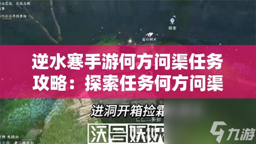 逆水寒手游何方问渠任务攻略：探索任务何方问渠怎么做