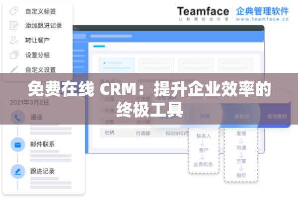 免费在线 CRM：提升企业效率的终极工具