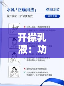 开襟乳液：功效与使用方法介绍 - 彻底解析与使用指南