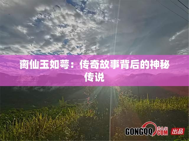 脔仙玉如萼：传奇故事背后的神秘传说