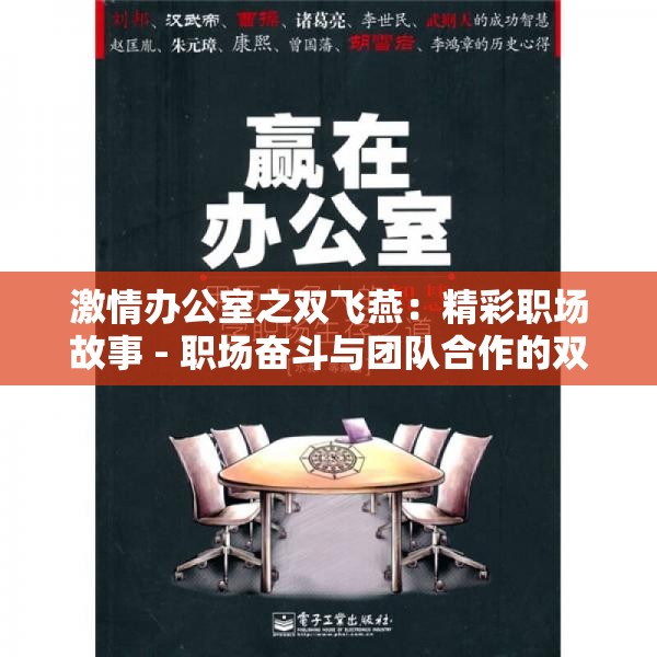 激情办公室之双飞燕：精彩职场故事 - 职场奋斗与团队合作的双重奏