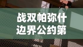 战双帕弥什边界公约第图第关医院建筑群通关攻略详解