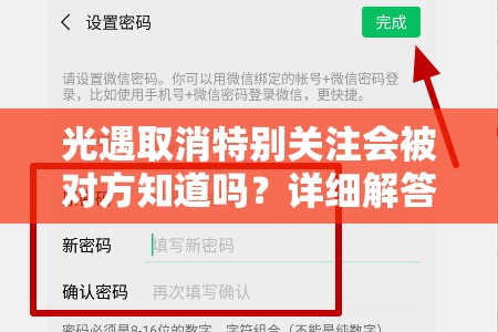 光遇取消特别关注会被对方知道吗？详细解答