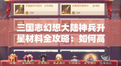 三国志幻想大陆神兵升星材料全攻略：如何高效获取与使用