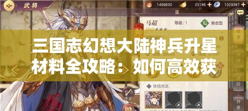 三国志幻想大陆神兵升星材料全攻略：如何高效获取与使用