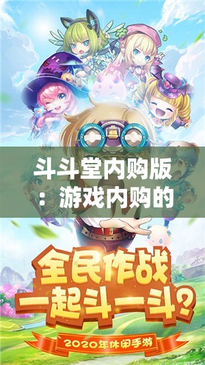 斗斗堂内购版：游戏内购的终极指南