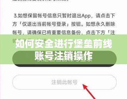 如何安全进行堡垒前线账号注销操作