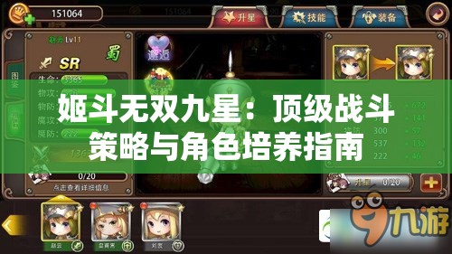 姬斗无双九星：顶级战斗策略与角色培养指南