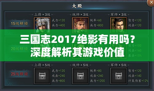 三国志2017绝影有用吗？深度解析其游戏价值