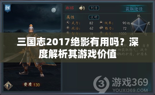 三国志2017绝影有用吗？深度解析其游戏价值