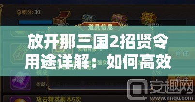 放开那三国2招贤令用途详解：如何高效使用招贤令