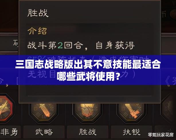 三国志战略版出其不意技能最适合哪些武将使用？