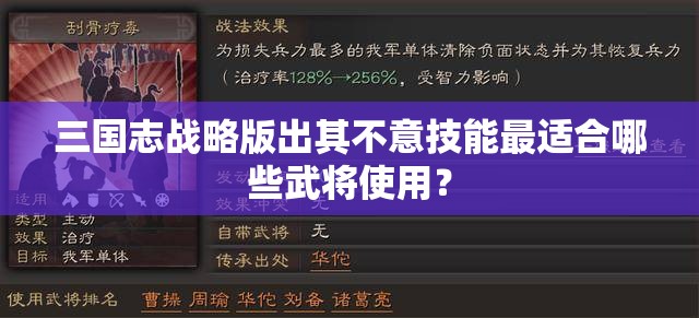 三国志战略版出其不意技能最适合哪些武将使用？