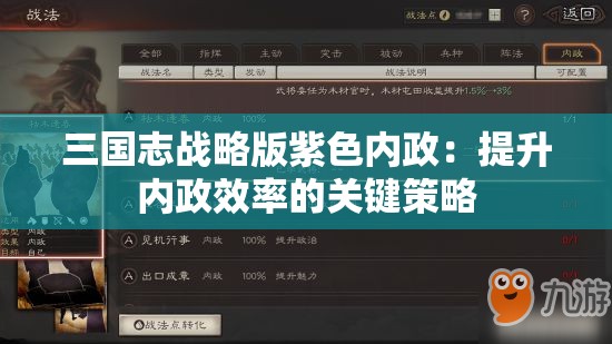 三国志战略版紫色内政：提升内政效率的关键策略