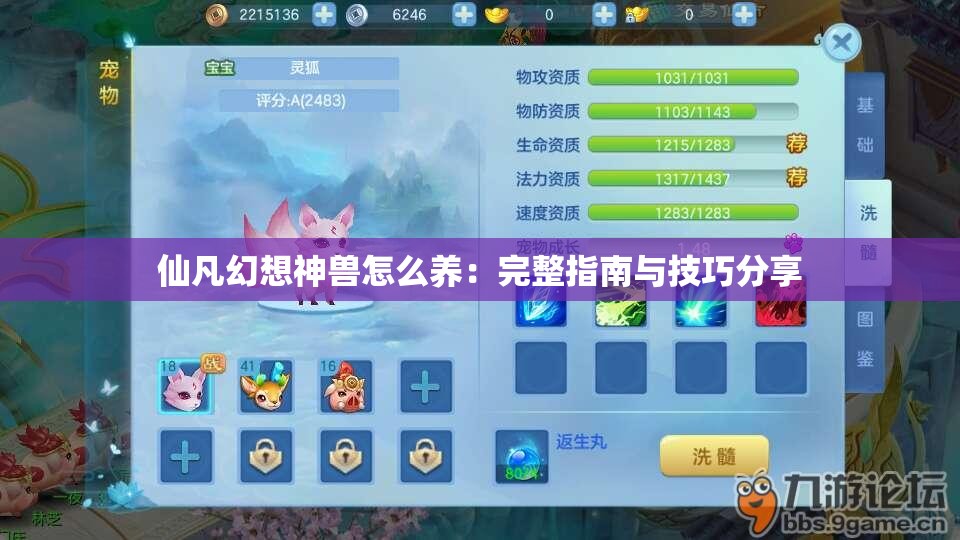 仙凡幻想神兽怎么养：完整指南与技巧分享