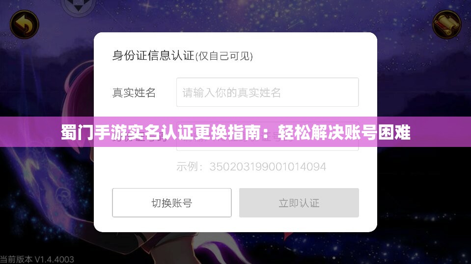 蜀门手游实名认证更换指南：轻松解决账号困难