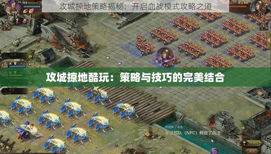 攻城掠地酷玩：策略与技巧的完美结合