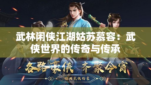 武林闲侠江湖姑苏慕容：武侠世界的传奇与传承