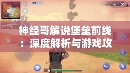 神经哥解说堡垒前线：深度解析与游戏攻略