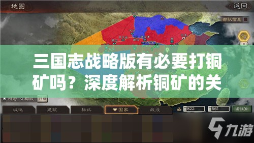 三国志战略版有必要打铜矿吗？深度解析铜矿的关键性