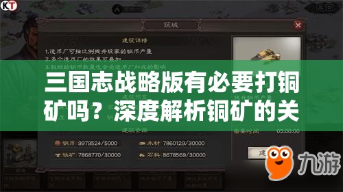 三国志战略版有必要打铜矿吗？深度解析铜矿的关键性