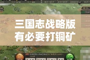 三国志战略版有必要打铜矿吗？深度解析铜矿的关键性