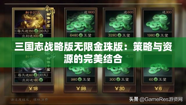 三国志战略版无限金珠版：策略与资源的完美结合