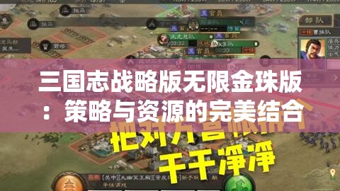 三国志战略版无限金珠版：策略与资源的完美结合