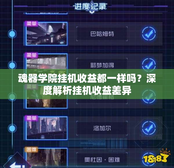 魂器学院挂机收益都一样吗？深度解析挂机收益差异
