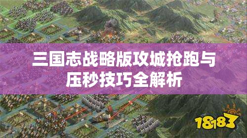 三国志战略版攻城抢跑与压秒技巧全解析