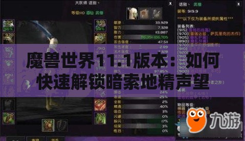 魔兽世界11.1版本：如何快速解锁暗索地精声望