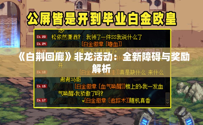 《白荆回廊》非龙活动：全新障碍与奖励解析