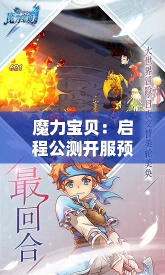 魔力宝贝：启程公测开服预下载地址及游戏特色解析