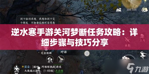 逆水寒手游关河梦断任务攻略：详细步骤与技巧分享