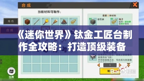 《迷你世界》钛金工匠台制作全攻略：打造顶级装备的必备工具