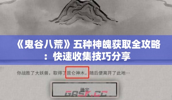 《鬼谷八荒》五种神魄获取全攻略：快速收集技巧分享