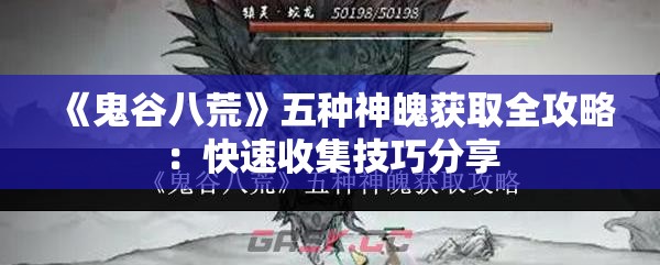 《鬼谷八荒》五种神魄获取全攻略：快速收集技巧分享