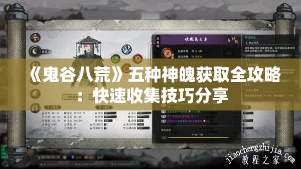 《鬼谷八荒》五种神魄获取全攻略：快速收集技巧分享