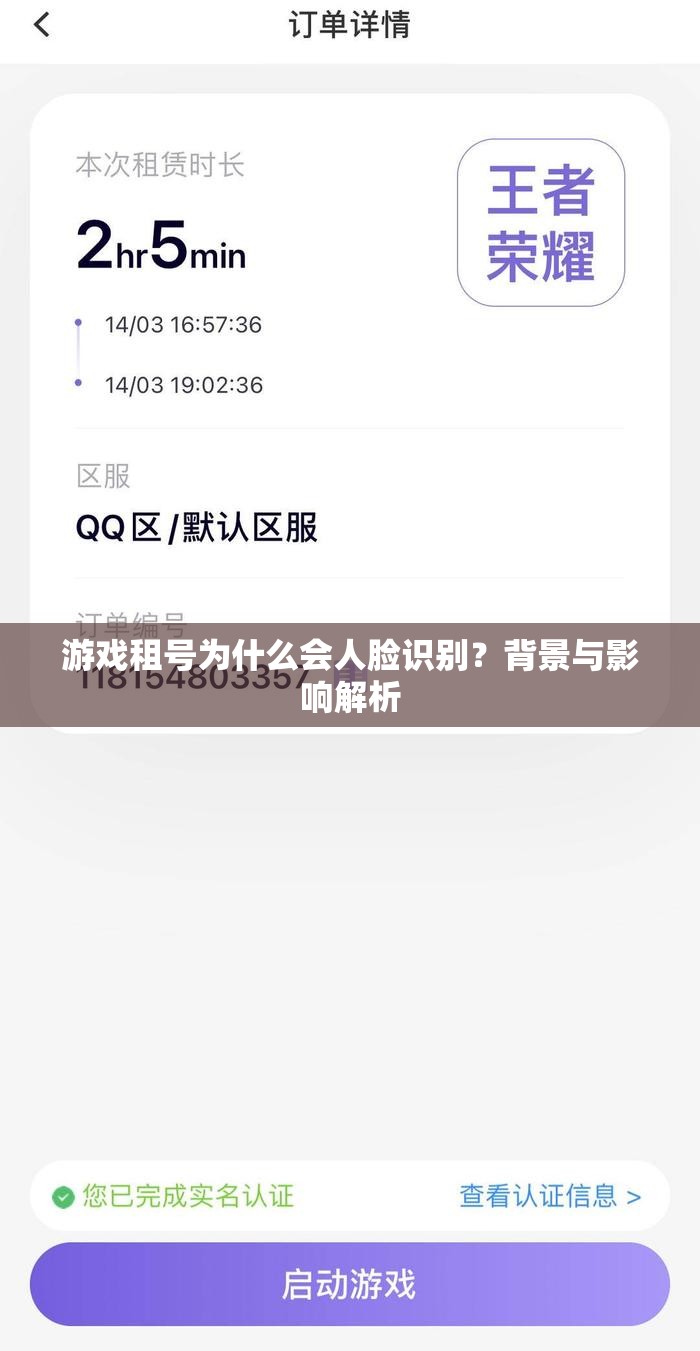 游戏租号为什么会人脸识别？背景与影响解析